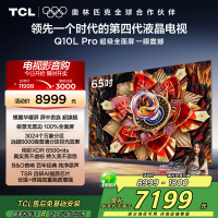 TCL电视 65Q10L Pro 65英寸 极景QD-Mini LED 蝶翼华曜屏 万象分区 绚彩XDR6500nits