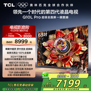 TCL电视 65Q10L Pro 65英寸 极景QD-Mini LED 蝶翼华曜屏 万象分区 绚彩XDR6500nits