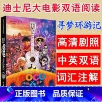 [正版]迪士尼大电影双语阅读寻梦环游记中英双语版七八九年级英汉对照小说8-10-12周岁初中小学生儿童英语课外读物漫画电