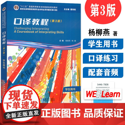 2023新世纪高等院校英语专业本科生系列教材 口译教程学生用书 第3版音频及数字课程 戴炜栋 杨柳燕编 口译理论第3版9