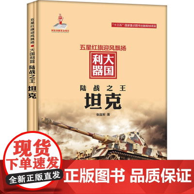 陆战之王:坦克 张连军 未来出版社 正版书籍