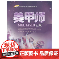 美甲师(五级)——“1+X”职业技术职业资格培训教材