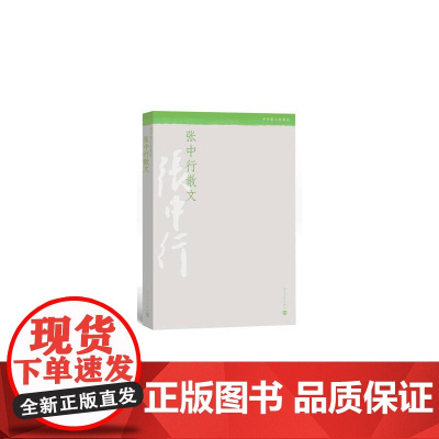 张中行散文 张中行 人民文学出版社 正版书籍