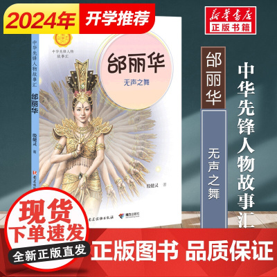 邰丽华 无声之舞 中华先锋人物故事汇系列 小学生课外阅读儿童文学小说英雄人物故事传记青少年励志成长书籍接力出版社
