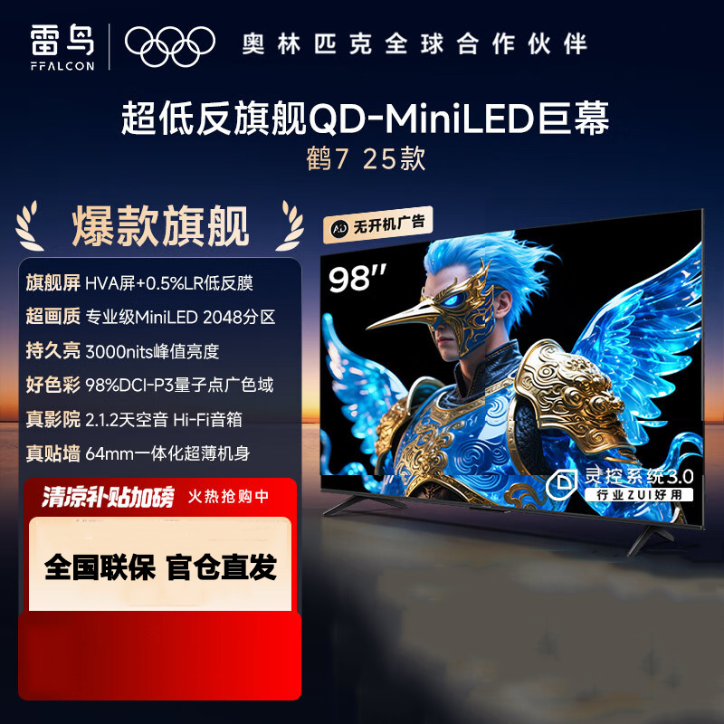 TCL 雷鸟 鹤7 25款98英寸 0.5%LR低反膜QD-MiniLED HVA屏 智能电视 98R695C