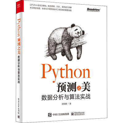 [M]Python预测之美 数据分析与算法实战-9787121390418