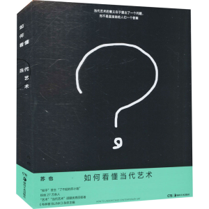 醉染图书如何看懂当代艺术9787535693754