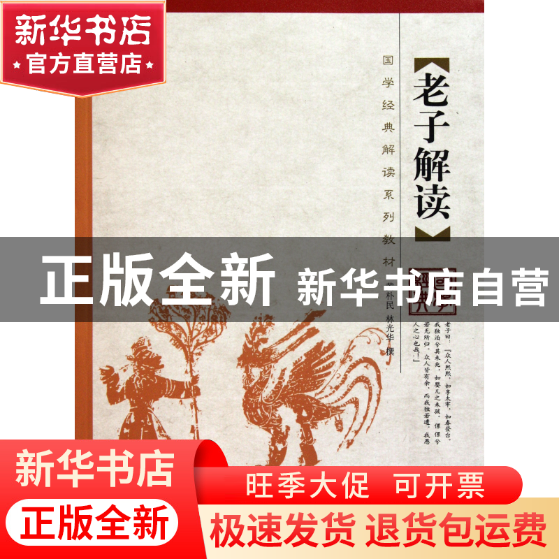 正版 老子解读(国学经典解读系列教材) 黄朴民//林光华 中国人民