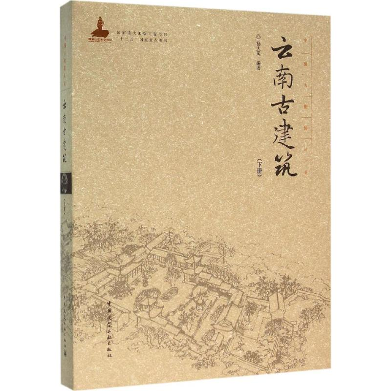 音像云南古建筑杨大禹 编著