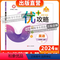 英语人教版 七年级/初中一年级 [正版]直营2024新版 优+攻略七年级英语上册人教版新目标RJ 7年级上优攻略英语高分
