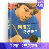 亲爱的汉修先生 [正版]五毛钱的愿望纽伯瑞国际大奖儿童文学小说系列全套集小学生三四五六年级课外阅读经典书籍新蕾出版社