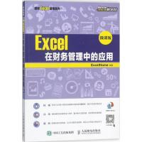 Excel在财务管理中的应用 微课版 ExcelHome 9787115470362 人民