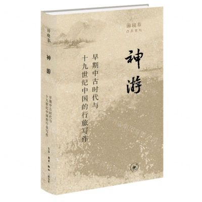 [N]神游(早期中古时代与十九世纪中国的行旅写作)(精)/田晓菲作品系列-9787108072689