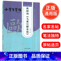 [正版]名家名帖系列小学生字帖欧阳询九成宫醴泉铭 刘有林主编 根据中小学生书法教育指导纲要精神编写毛笔字帖 江苏人民