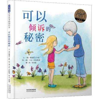 [M]可以倾诉的秘密-9787554545089