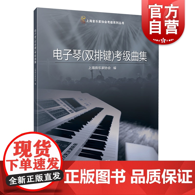 电子琴双排键考级曲集 上海音乐家协会艺术类考级入门图书 上海音乐出版社