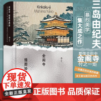 金阁寺 插图珍藏版 江苏凤凰文艺出版社 三岛由纪夫 彻头彻尾的文人 资深日语翻译家郑民钦先生潜心打磨