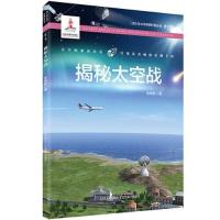正版新书]揭秘太空战焦维新9787205101909
