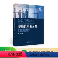 [正版]塑造长期主义者--高管声誉治理效应及实现机制研究--徐宁/著