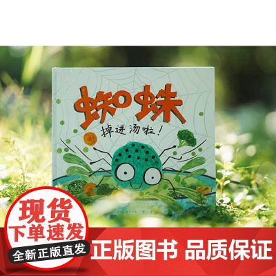 蜘蛛掉进汤啦 著者:梅根·布鲁伊斯 译者 :费熙城 儿童绘本 亲自阅读 苏美童书