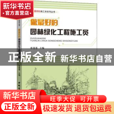 正版 做最好的园林绿化工程施工员 张蓬蓬 中国建材工业出版社 97