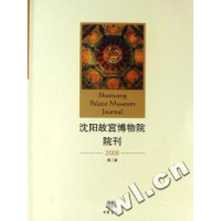 正版新书]沈阳故宫博物院院刊(2006第2辑)武斌等9787101054118