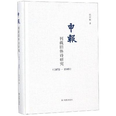 正版新书](1872-1949)申报刊载旧体诗研究花宏艳9787550628076