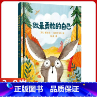 [精装硬壳]做最勇敢的自己 [正版]好朋友绘本 3-4-5-6岁儿童绘本图画故事书幼儿园大班小班中班适合儿童看的书宝宝启