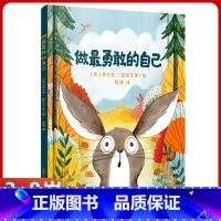 [精装硬壳]做最勇敢的自己 [正版]好朋友绘本 3-4-5-6岁儿童绘本图画故事书幼儿园大班小班中班适合儿童看的书宝宝启