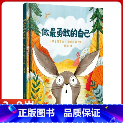[精装硬壳]做最勇敢的自己 [正版]好朋友绘本 3-4-5-6岁儿童绘本图画故事书幼儿园大班小班中班适合儿童看的书宝宝启