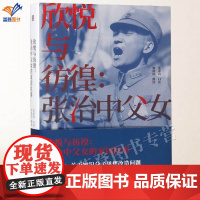 欣悦与彷徨张治中父女的家国往事编者周海滨口述张素我正版传记中国近现代政治人物中国通史回忆录和平将军历史中国青年出版社