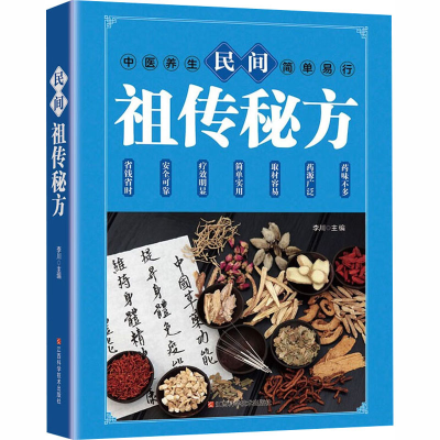 正版新书]民间祖传秘方李川 主编 编9787539082226