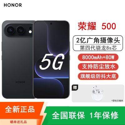[全新]荣耀500 12GB+256GB 幻夜黑 第四代骁龙8s芯 2亿超清影像 8000mAh大电池 80W快充 拍照时尚AI手机