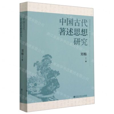 [N]中国古代著述思想研究-9787550035058