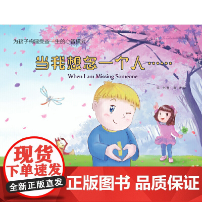 为孩子构建受益一生的心智模式——当我想念一个人……