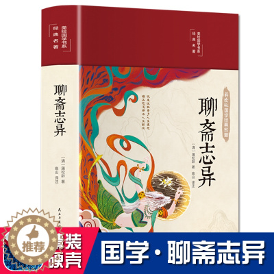 [醉染正版]含罗刹海市 聊斋志异白话版小学生青少年版 蒲松龄中国古典小说藏本正版原著白话文九年级初中生必读课外书罗杀海市