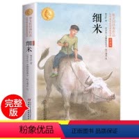 [正版]细米 书 曹文轩小学生的儿童文学系列全套五年级六年级课外书必读三四初中生新版课外阅读书籍10-15岁读物