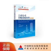正版新书]上市公司并购重组问答—第3版深圳证券交易所创业企业