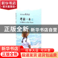 正版 众合名师国际法考前一本通 李曰龙编著 人民日报出版社 9787