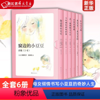 [精选6册]窗边的小豆豆合集 [正版]窗边的小豆豆书 黑柳彻子中小学生一二三四五六年级课外阅读书籍 少儿6-9-10-1