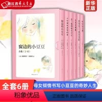[精选6册]窗边的小豆豆合集 [正版]窗边的小豆豆书 黑柳彻子中小学生一二三四五六年级课外阅读书籍 少儿6-9-10-1