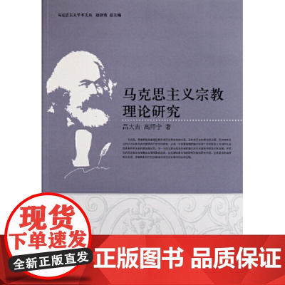 马克思主义宗教理论研究(社科院文库.哲学宗教研究系列)正版书籍
