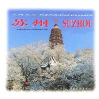 正版新书]人间天堂--苏州韩先云9787503218187