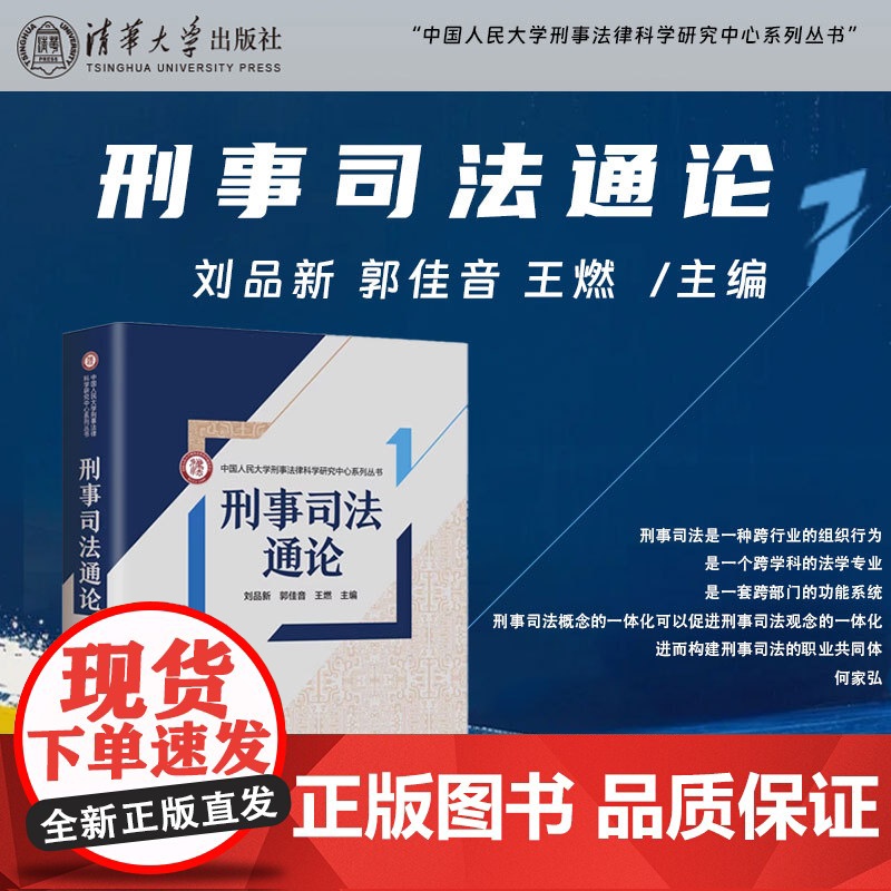 正版新书 刑事司法通论 刘品新 郭佳音 王燃 清华大学出版社 司法实务