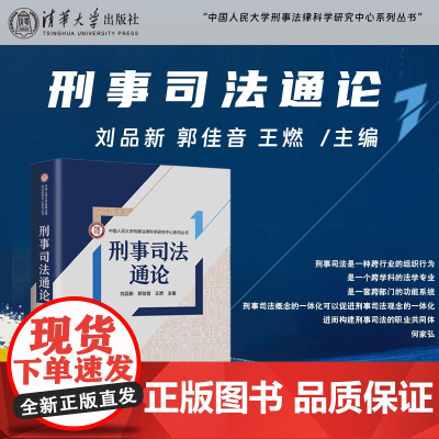正版新书 刑事司法通论 刘品新 郭佳音 王燃 清华大学出版社 司法实务