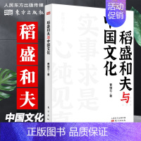 [正版]平装 稻盛和夫与中国文化 活法干法译者曹岫云著 稻盛和夫来华演讲内容实录实事求是中国圣贤致良知 京瓷哲学企业经营