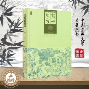 [醉染正版]正版 中国古典文学名著丛书 喻世明言 又称 全像古今小说 冯梦龙 插图版