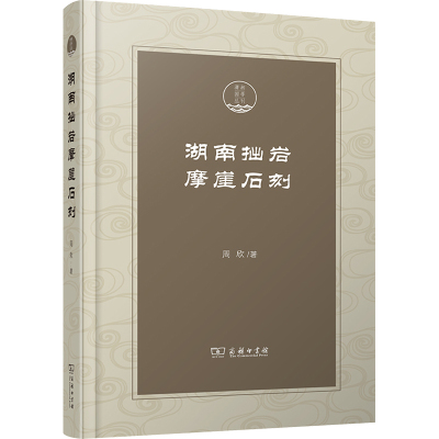 湖南拙岩摩崖石刻