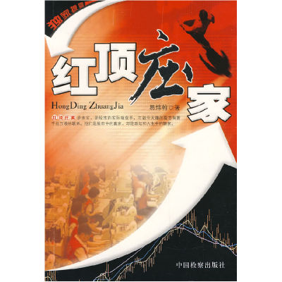 正版新书]红顶庄家易炜翰9787801858573
