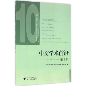 醉染图书中文学术前沿9787308154758